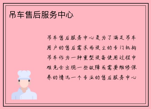 吊车售后服务中心