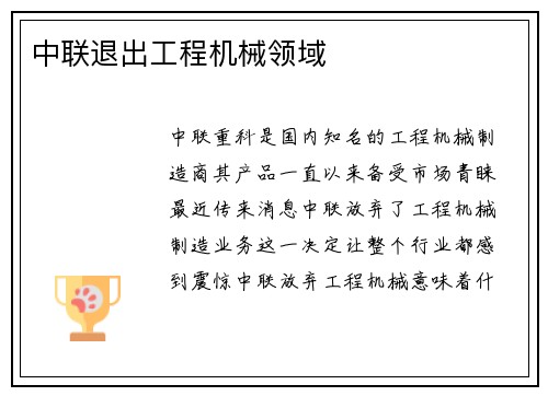 中联退出工程机械领域