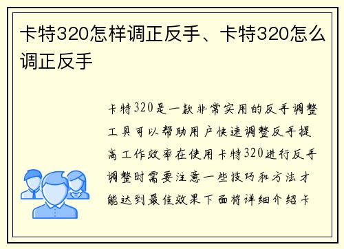 卡特320怎样调正反手、卡特320怎么调正反手