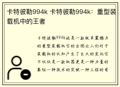 卡特彼勒994k 卡特彼勒994k：重型装载机中的王者