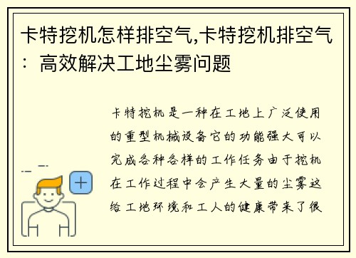 卡特挖机怎样排空气,卡特挖机排空气：高效解决工地尘雾问题