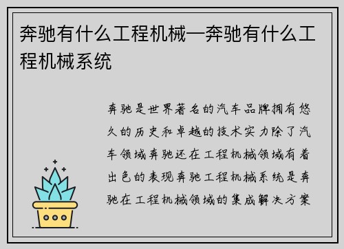 奔驰有什么工程机械—奔驰有什么工程机械系统