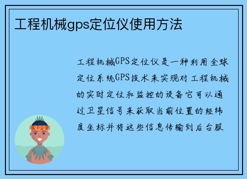 工程机械gps定位仪使用方法
