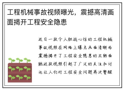 工程机械事故视频曝光，震撼高清画面揭开工程安全隐患