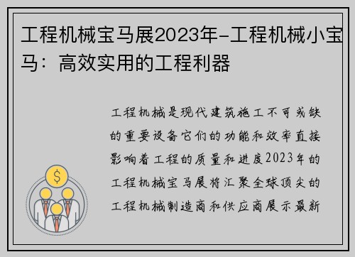 工程机械宝马展2023年-工程机械小宝马：高效实用的工程利器