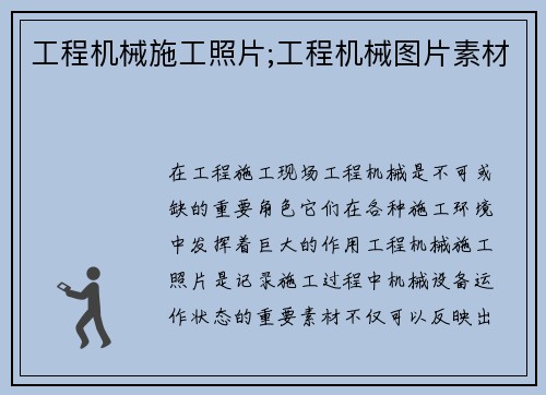 工程机械施工照片;工程机械图片素材
