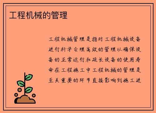 工程机械的管理