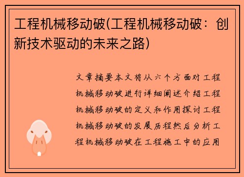 工程机械移动破(工程机械移动破：创新技术驱动的未来之路)
