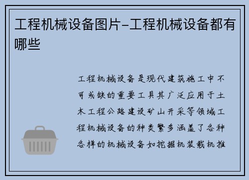 工程机械设备图片-工程机械设备都有哪些