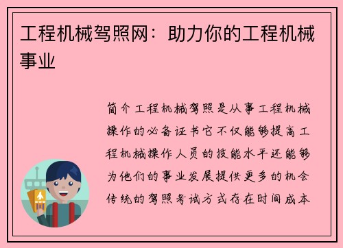 工程机械驾照网：助力你的工程机械事业