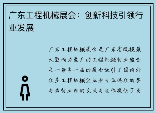 广东工程机械展会：创新科技引领行业发展