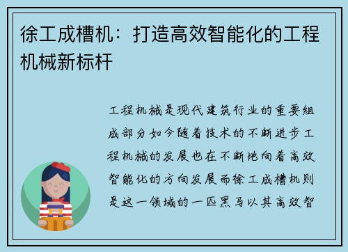 徐工成槽机：打造高效智能化的工程机械新标杆