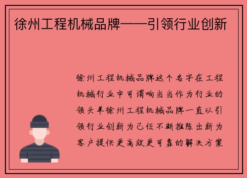 徐州工程机械品牌——引领行业创新