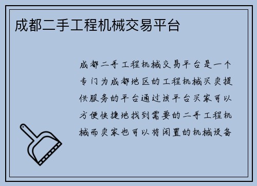 成都二手工程机械交易平台