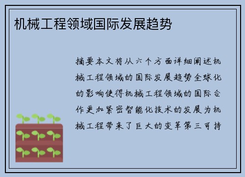 机械工程领域国际发展趋势
