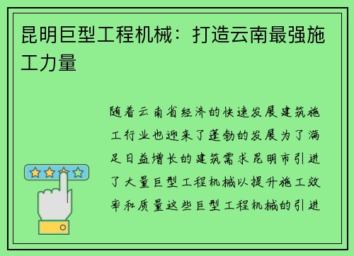 昆明巨型工程机械：打造云南最强施工力量