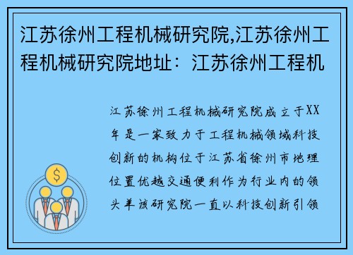 江苏徐州工程机械研究院,江苏徐州工程机械研究院地址：江苏徐州工程机械研究院：科技创新引领行业发展