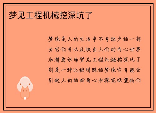 梦见工程机械挖深坑了