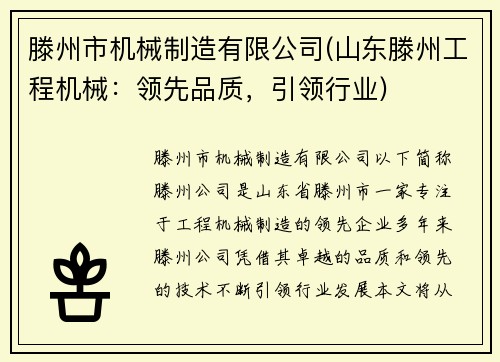 滕州市机械制造有限公司(山东滕州工程机械：领先品质，引领行业)