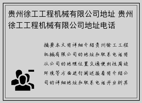 贵州徐工工程机械有限公司地址 贵州徐工工程机械有限公司地址电话