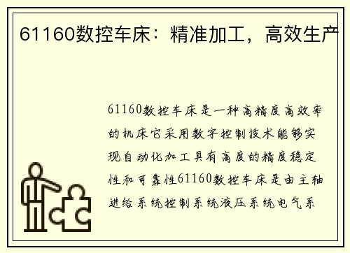 61160数控车床：精准加工，高效生产