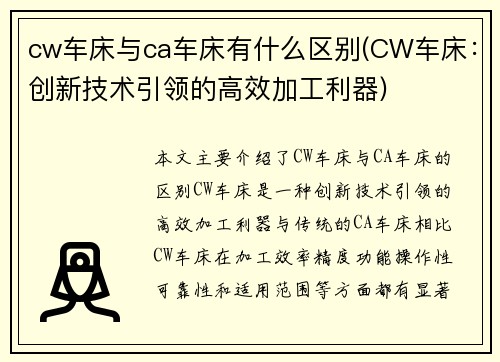 cw车床与ca车床有什么区别(CW车床：创新技术引领的高效加工利器)