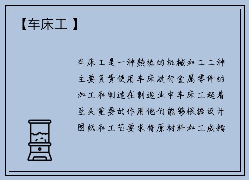 【车床工 】
