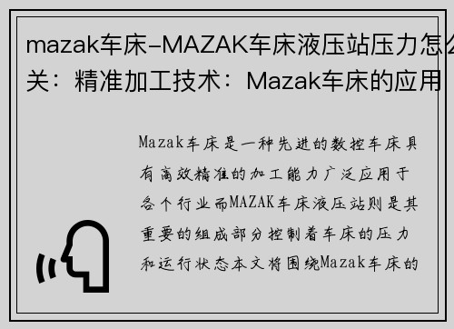 mazak车床-MAZAK车床液压站压力怎么关：精准加工技术：Mazak车床的应用与发展