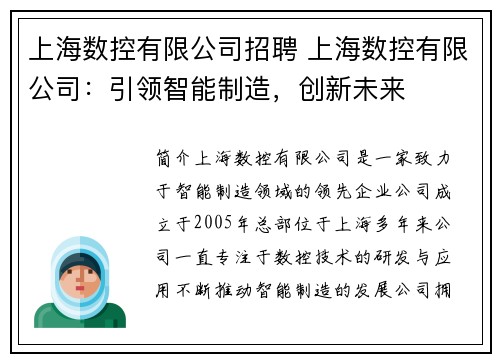 上海数控有限公司招聘 上海数控有限公司：引领智能制造，创新未来