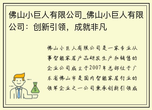 佛山小巨人有限公司_佛山小巨人有限公司：创新引领，成就非凡