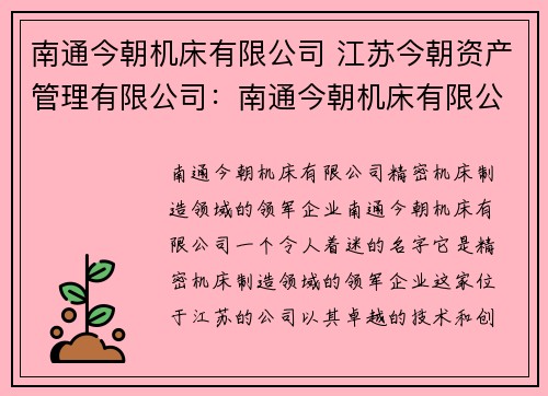 南通今朝机床有限公司 江苏今朝资产管理有限公司：南通今朝机床有限公司：精密机床制造领域的领军企业