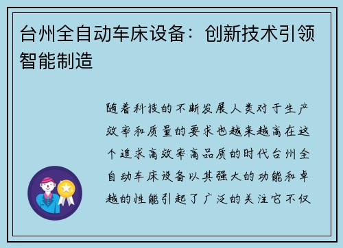 台州全自动车床设备：创新技术引领智能制造