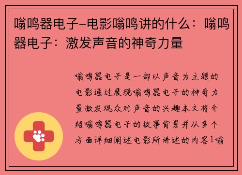 嗡鸣器电子-电影嗡鸣讲的什么：嗡鸣器电子：激发声音的神奇力量