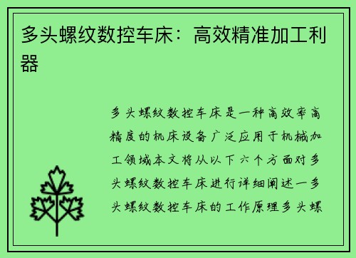 多头螺纹数控车床：高效精准加工利器