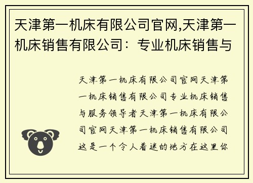 天津第一机床有限公司官网,天津第一机床销售有限公司：专业机床销售与服务领导者