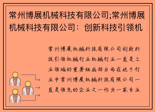 常州博展机械科技有限公司;常州博展机械科技有限公司：创新科技引领机械行业