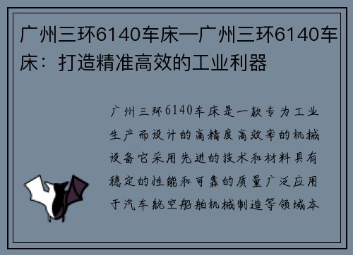 广州三环6140车床—广州三环6140车床：打造精准高效的工业利器