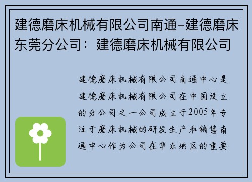 建德磨床机械有限公司南通-建德磨床东莞分公司：建德磨床机械有限公司南通中心