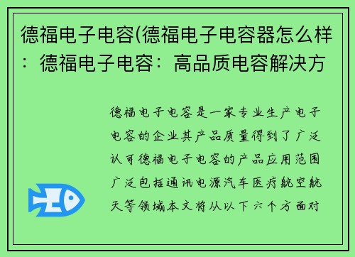 德福电子电容(德福电子电容器怎么样：德福电子电容：高品质电容解决方案)