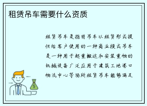 租赁吊车需要什么资质