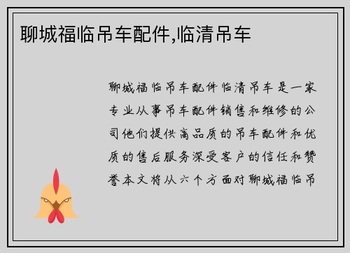 聊城福临吊车配件,临清吊车