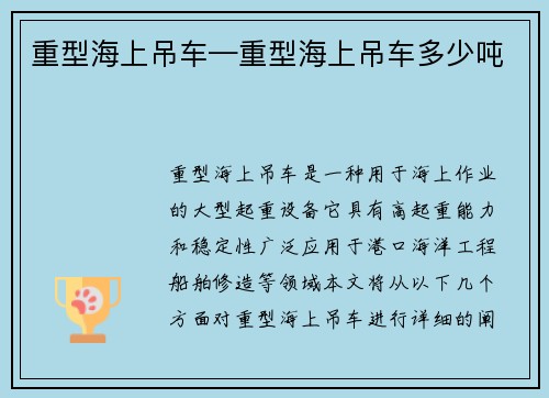 重型海上吊车—重型海上吊车多少吨