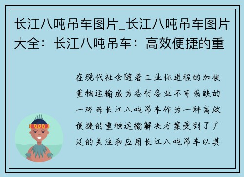 长江八吨吊车图片_长江八吨吊车图片大全：长江八吨吊车：高效便捷的重物运输解决方案