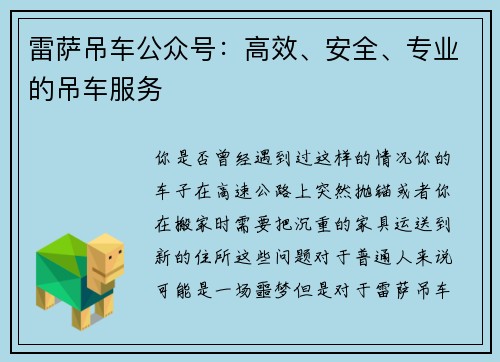 雷萨吊车公众号：高效、安全、专业的吊车服务